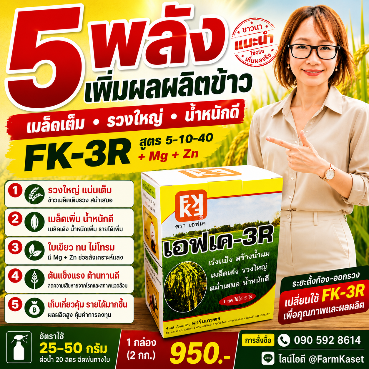 ปุ๋ยทางใบสำหรับข้าวระยะตั้งท้อง–ออกรวง: ทำไมโพแทสเซียมสูงจึงช่วยให้เมล็ดเต็มรวง น้ำหนักดี และเพิ่มผลผลิต | FK-3R สูตร 5-10-40 + Mg + Zn