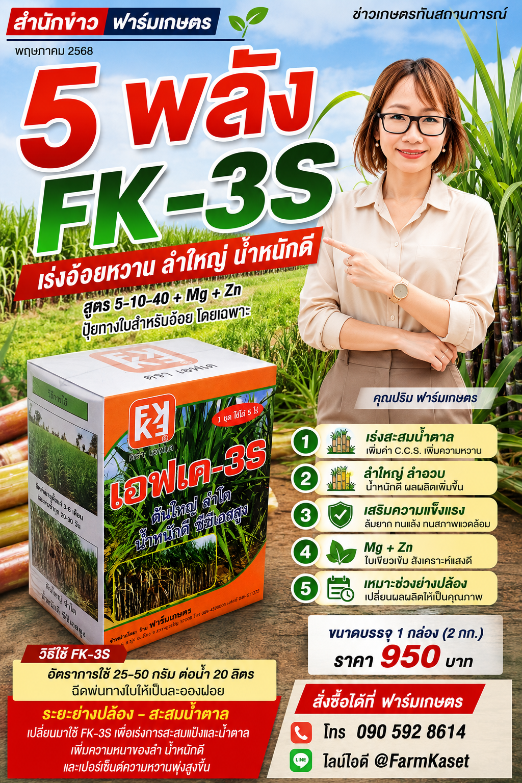 5 พลัง FK-3S เร่งอ้อยหวาน ลำใหญ่ น้ำหนักดี ปุ๋ยทางใบสูตร 5-10-40 + Mg + Zn เพิ่มศักยภาพการสะสมน้ำตาลในอ้อย