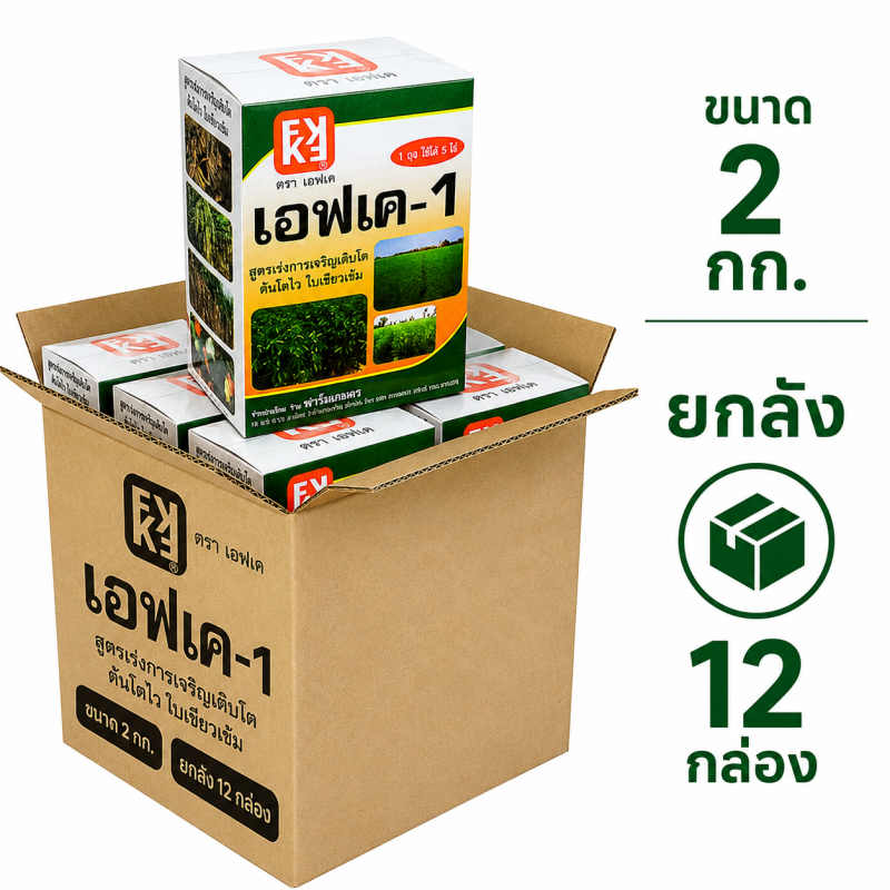 ยกลัง ปุ๋ยทางใบ FK-1 บรรจุ 2 กก. (12กล่อง)