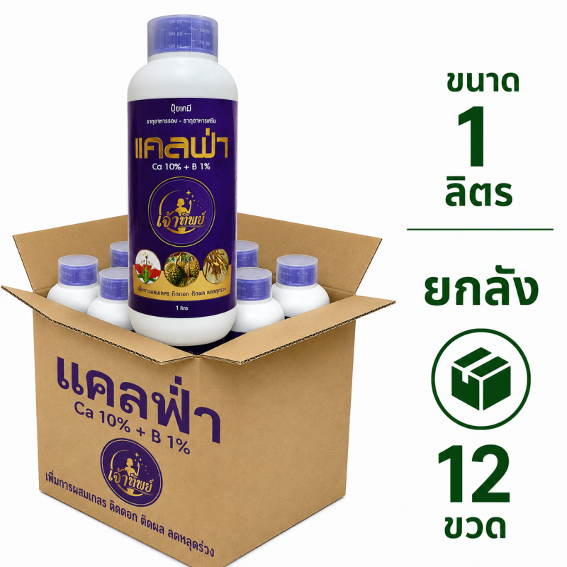 ยกลัง แคลฟ่า ขนาด 1 ลิตร (12ขวด)