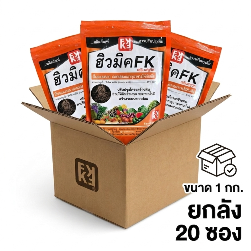 ยกลัง ฮิวมิคFK 1 กก (20ซอง)