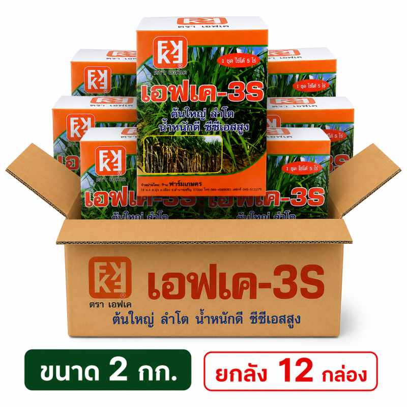 ยกลัง ปุ๋ยทางใบสำหรับอ้อย FK-3S บรรจุ 2 กก. (12กล่อง)