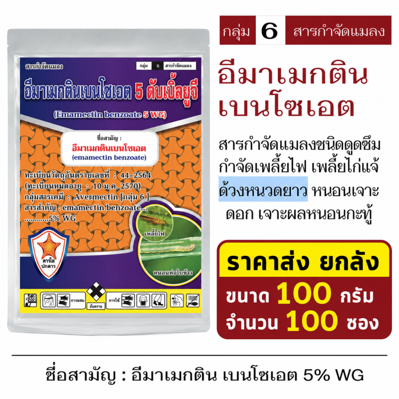 ค้าส่งยกลัง อีมาเมกตินเบนโซเอต (100กรัมx100ซอง)