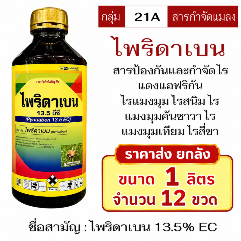 ค่าส่งยกลัง ไพรีดาเบน 13.5% EC
