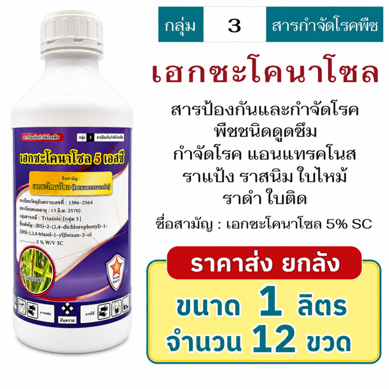 ค่าส่งยกลัง เฮกซะโคนาโซล 5% SC (1ลิตรx12ขวด)