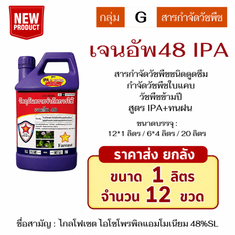 ค้าส่งยกลัง เจนอัพ48 IPA ไกลโฟเซต ไอโซโพรพิลแอมโมเนียม (1ลิตรx12ขวด)