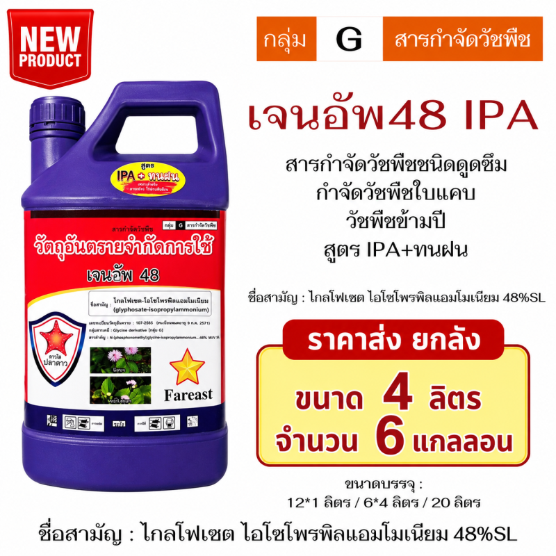ค้าส่งยกลัง เจนอัพ48 IPA ไกลโฟเซต ไอโซโพรพิลแอมโมเนียม (4ลิตรx6แกลลอน)