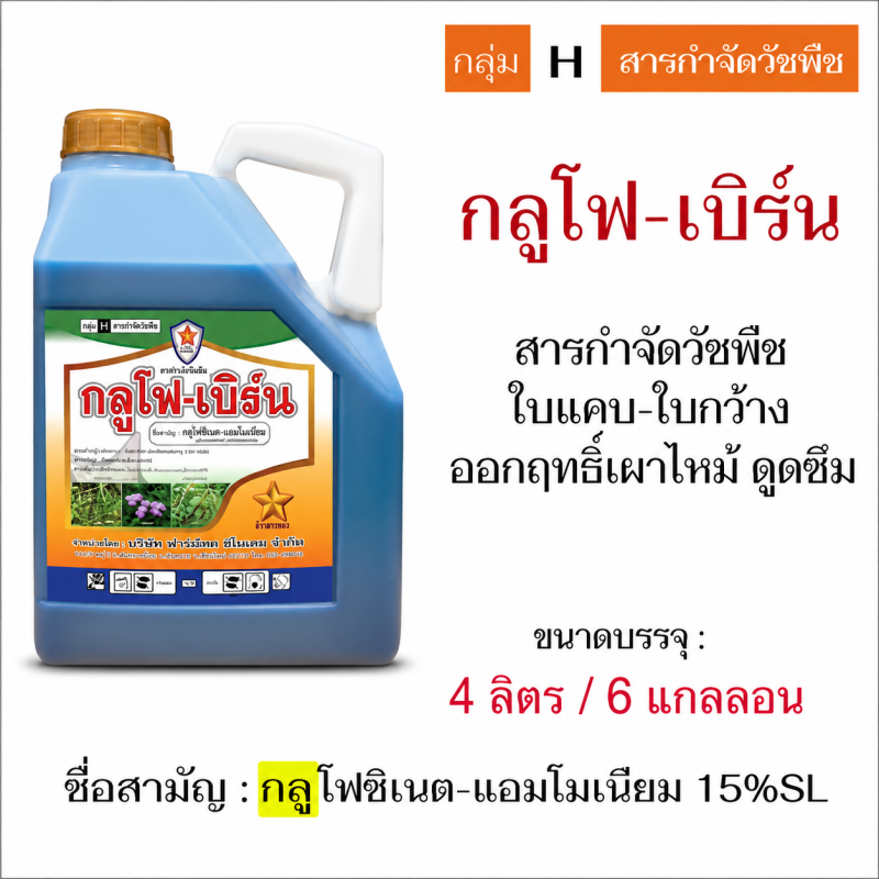 ค้าส่งยกลัง กลูโฟ-เบิร์น สีฟ้า กลูโฟซิเนต-แอมโมเนียม (4ลิตรx6แกลลอน)