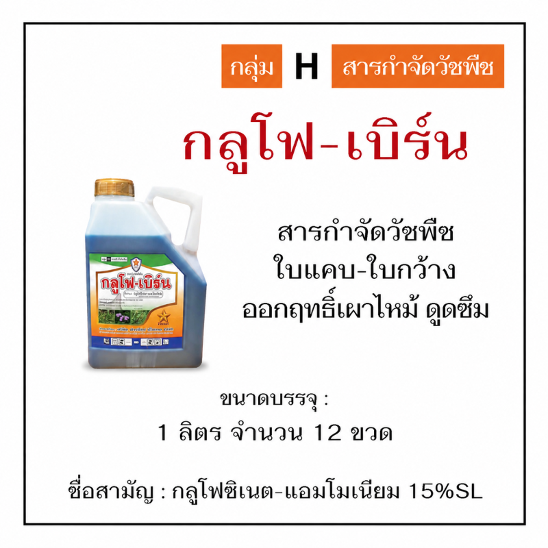 ค้าส่งยกลัง กลูโฟ-เบิร์น สีฟ้า กลูโฟซิเนต-แอมโมเนียม (1ลิตรx12แกลลอน)