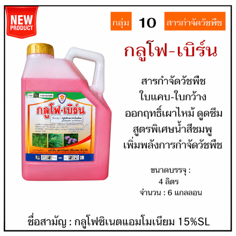 ค้าส่งยกลัง กลูโฟ-เบิร์น สีชมพู กลูโฟซิเนต-แอมโมเนียม (4ลิตรx6แกลลอน)