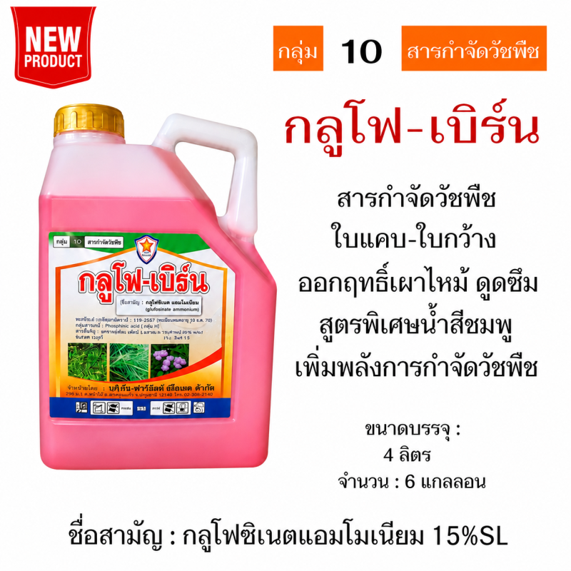 ค้าส่งยกลัง กลูโฟ-เบิร์น สีชมพู กลูโฟซิเนต-แอมโมเนียม (4ลิตรx6แกลลอน)
