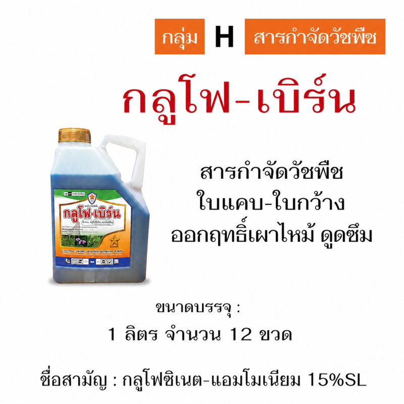 ค้าส่งยกลัง กลูโฟ-เบิร์น สีฟ้า กลูโฟซิเนต-แอมโมเนียม (1ลิตรx12แกลลอน)