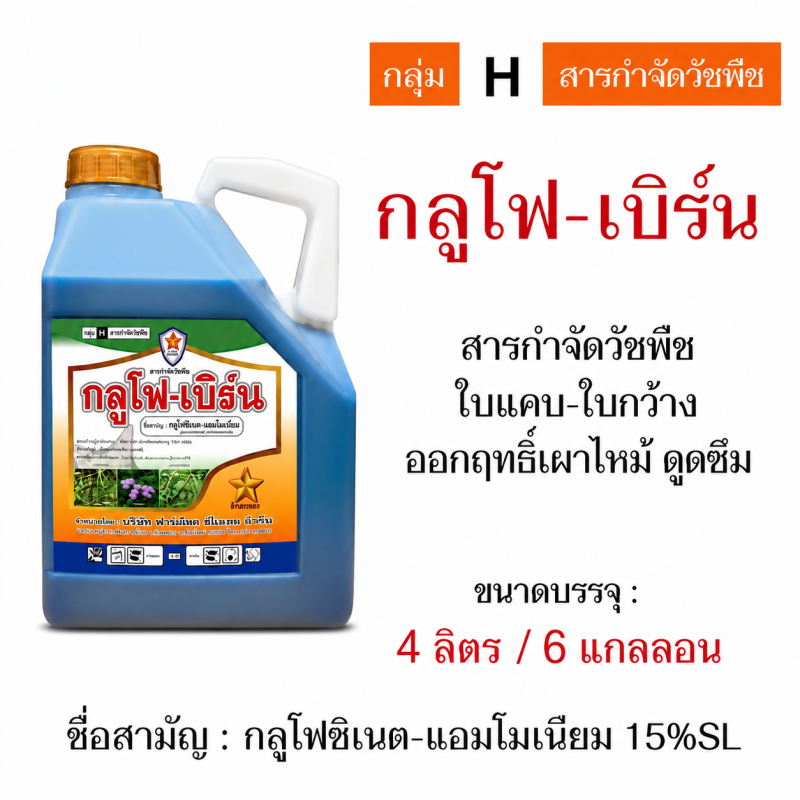 ค้าส่งยกลัง กลูโฟ-เบิร์น สีฟ้า กลูโฟซิเนต-แอมโมเนียม (4ลิตรx6แกลลอน)