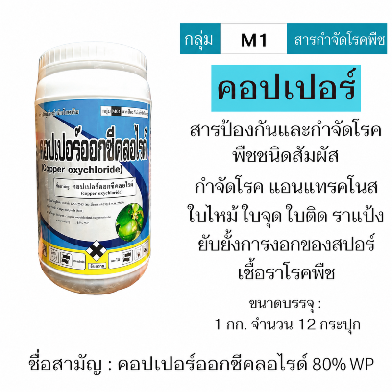ค้าส่งยกลัง คอปเปอร์ออกซีคลอไรด์ 80% WP (1 กก.x12 กระปุก.)