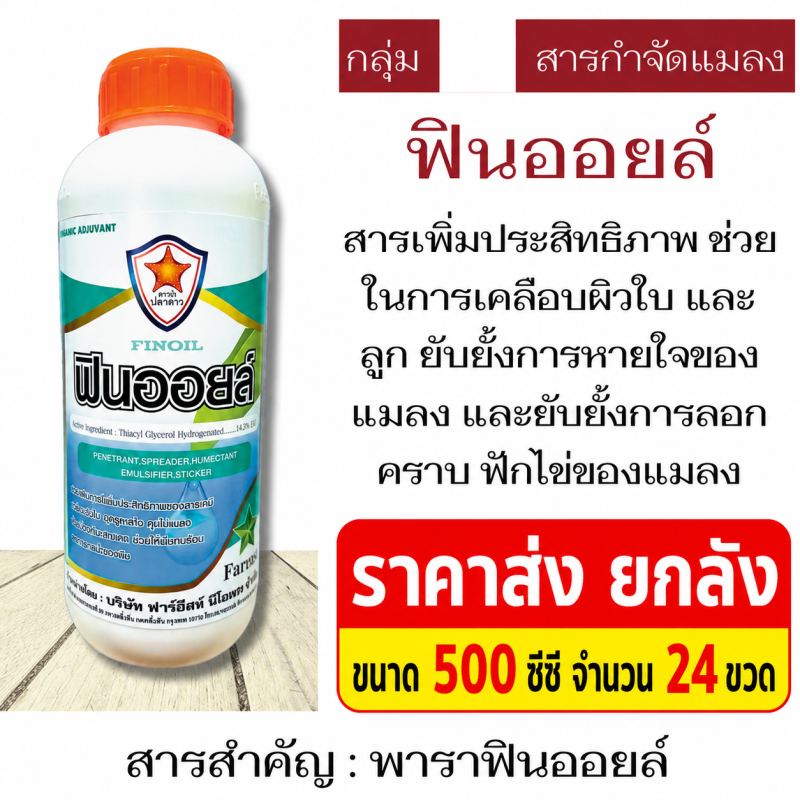 ค้าส่งยกลัง ฟินออยล์ คุมเพลี้ย ไรแดง ไข่แมลง (500ซีซีx12ขวด)