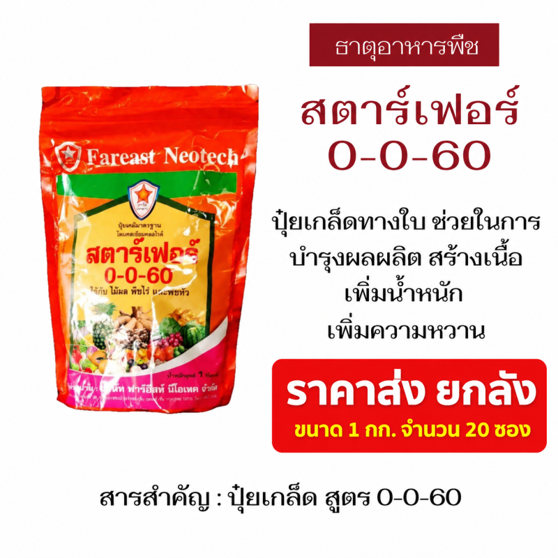 ค้าส่งยกลัง ปุ๋ยทางใบ สูตรเพิ่มผลผลิต เพิ่มน้ำหนัก เพิ่มความหวาน สตาร์เฟอร์ 0-0-60 (1 กก.)