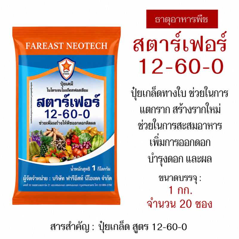 ค้าส่งยกลัง ปุ๋ย 12-60-0 หนึ่งลังมี 1 กก. จำนวน 20 ซอง