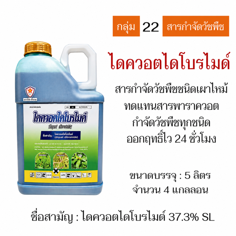 ค้าส่งยกลัง ไดควอตไดโบรไมด์ (ไดควอตไดโบรไมด์ 37.3% SL) (5 ลิตร x 4 แกลลอน.)