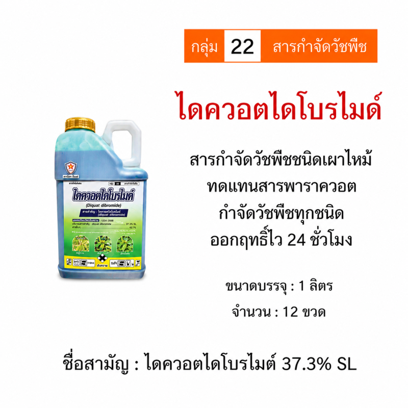 ค้าส่งยกลัง ไดควอตไดโบรไมด์ (1 ลิตร x 12 ขวด.)
