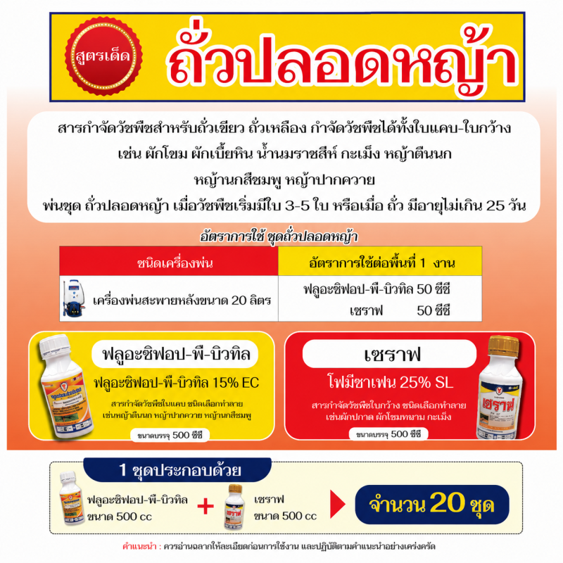 ค้าส่งยกลัง ชุดถั่วปลอดหญ้า สินค้า ฟลูอะซิฟอป-พี-บิวทิล + เซราฟ (1เซ็ต x 20 ชุด.)