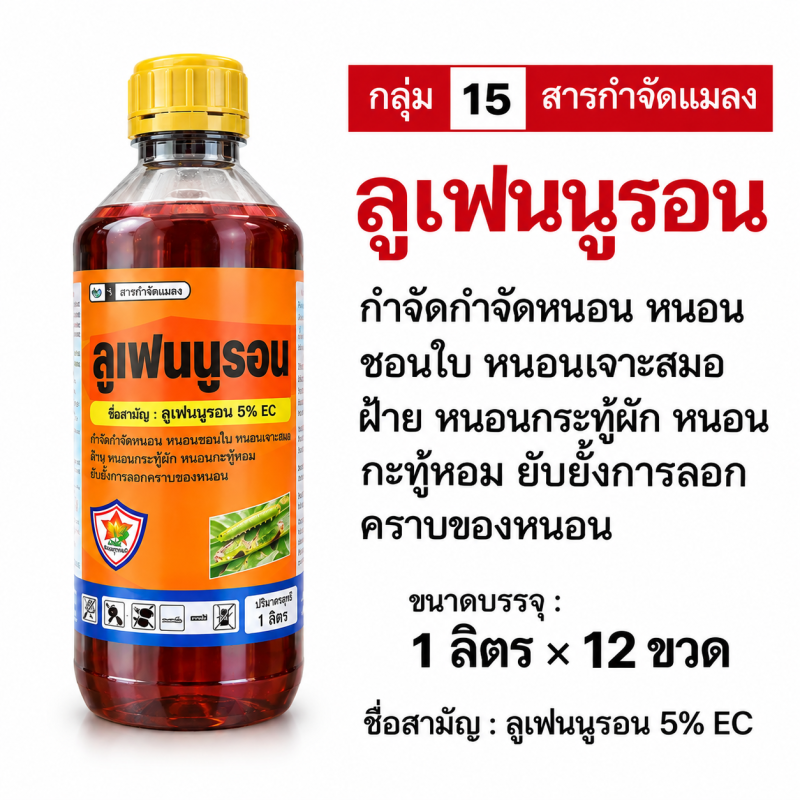 ค้าส่งยกลัง ลูเฟนนูรอน ( 1 ลิตร x 12 ขวด.)