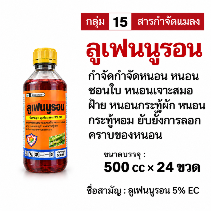 ค้าส่งยกลัง ลูเฟนนูรอน ( 500 cc x 24 ขวด.)