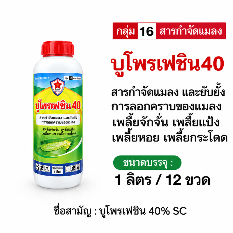 ค้าส่งยกลัง บูโพรเฟซิน 40 ( 1 ลิตร x 12 ขวด.)