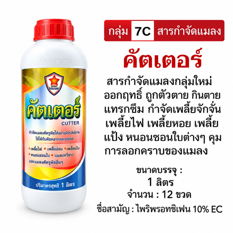 ค้าส่งยกลัง คัดเตอร์ (ไพริพรอกซิเฟน10%) ( 1 ลิตร x 12 ขวด.)