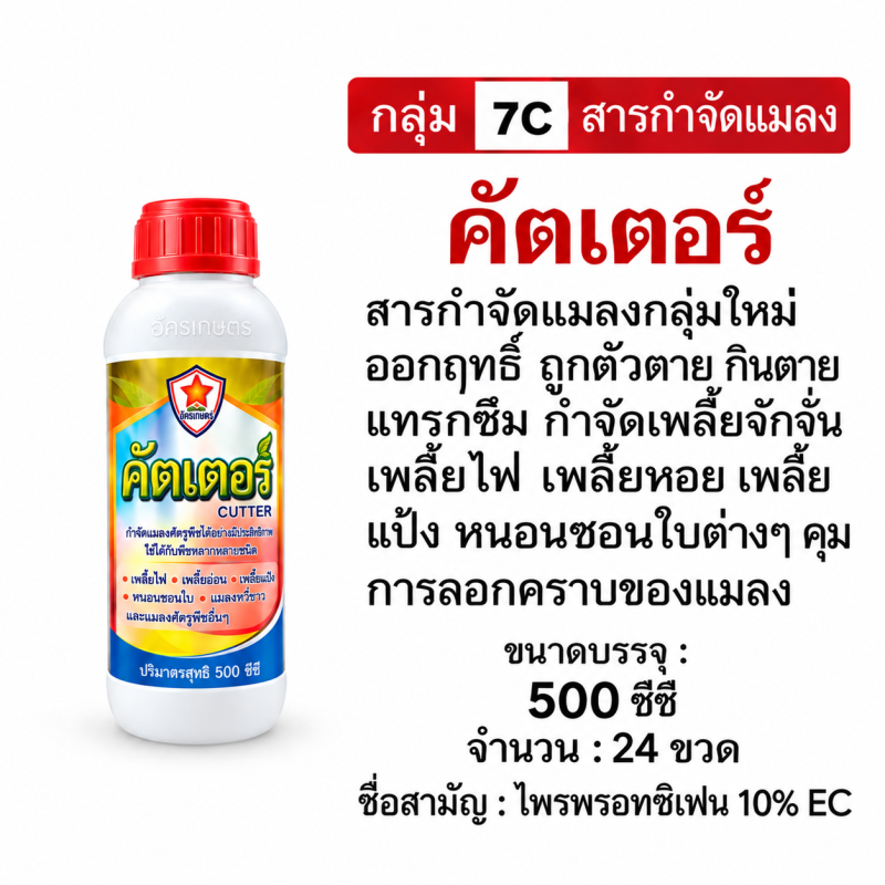 ค้าส่งยกลัง คัดเตอร์ (ไพริพรอกซิเฟน10%) ( 500 cc x 24 ขวด.)