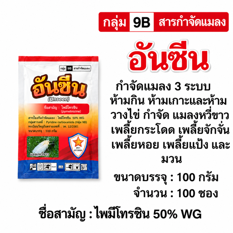 ค้าส่งยกลัง อันซีน (ไพมีโทรซีน 50%) ( 100 กรัม x 100 ซอง.)