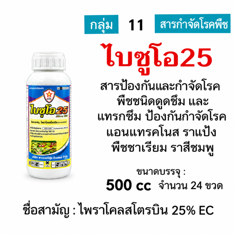 ค้าส่งยกลัง ไบซูโอ 25 (ไพราโคลสโตรบิน25%) ( 500cc x 24 ขวด.)
