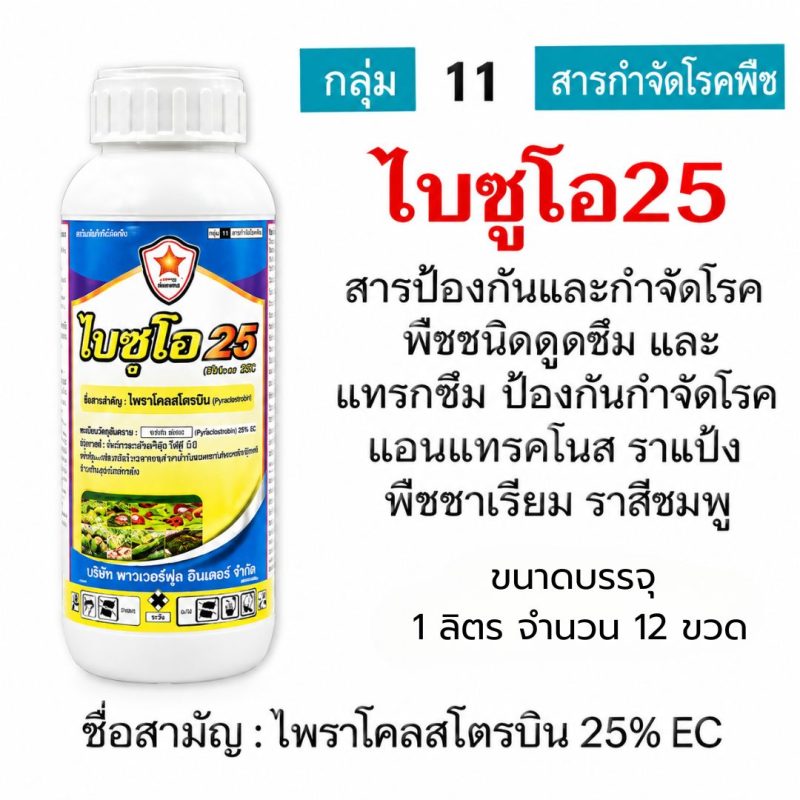 ค้าส่งยกลัง ไบซูโอ 25 (ไพราโคลสโตรบิน25%) (1 ลิตร x 12 ขวด.)