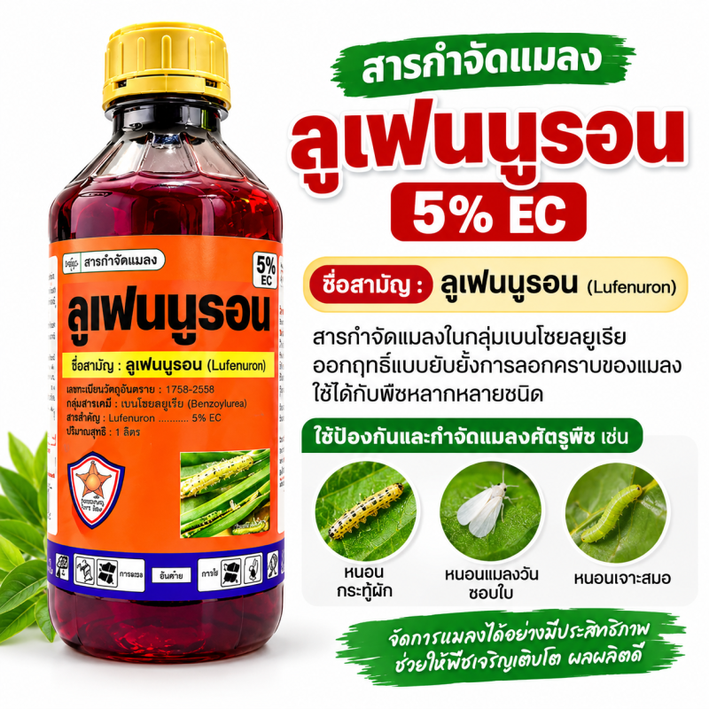 ลูเฟนนูรอน กําจัดกําจัดหนอน ยับยังการลอก คราบของหนอน ขนาด 500 ซีซี