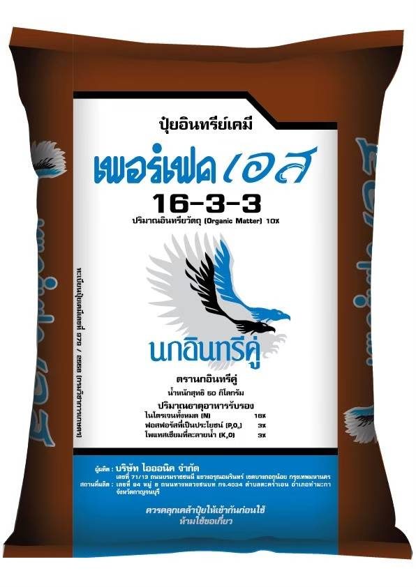 ปุ๋ยเม็ด อินทรีย์เคมี เร่งโต เร่งเขียว บำรุงต้นและใบ สูตร 16-3-3 เพอร์เฟค เอส ตรานกอินทรีคู่