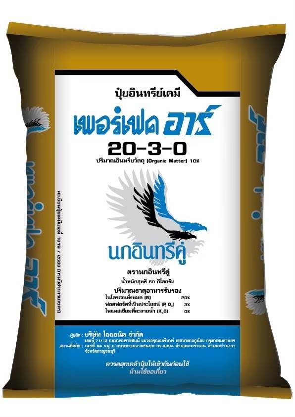 ปุ๋ยเม็ดอินทรีย์เคมี เร่งโต เร่งเขียว บำรุงต้นและใบ สูตร 20-3-0 เพอร์เฟค อาร์ ตรานกอินทรีคู่