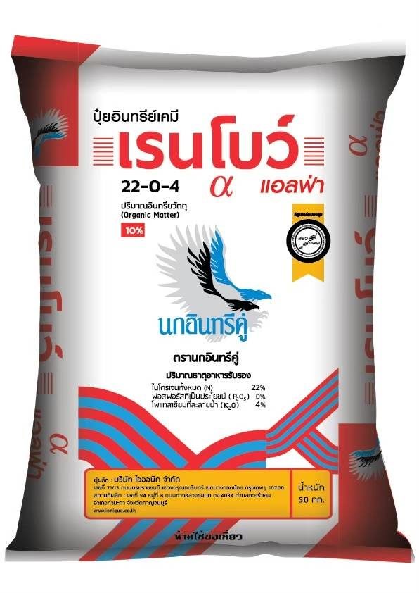 ปุ๋ยเม็ด อินทรีย์เคมี เร่งโต เร่งเขียว บำรุงใบ สูตร 22-0-4 เรนโบว์ แอลฟ่า ตรานกอินทรีคู่