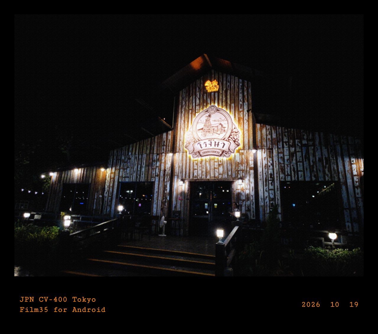 โรงนา 90'S ขอนแก่น ร้านอาหารอร่อย กับเพลงยุค 90 — รูปที่ 1